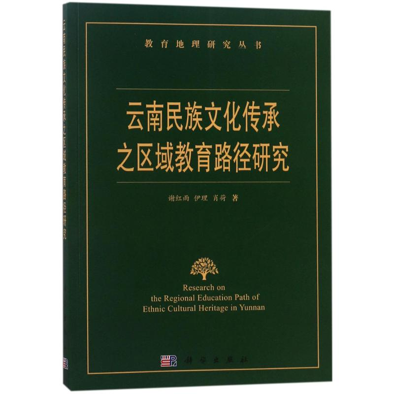醉染图书云南民族文化传承之区域教育路径研究9787030385116高清大图