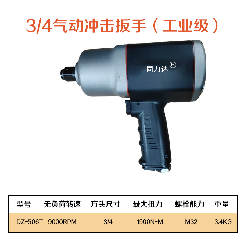 同力达3/4气动冲击扳手DZ-506T台高清大图