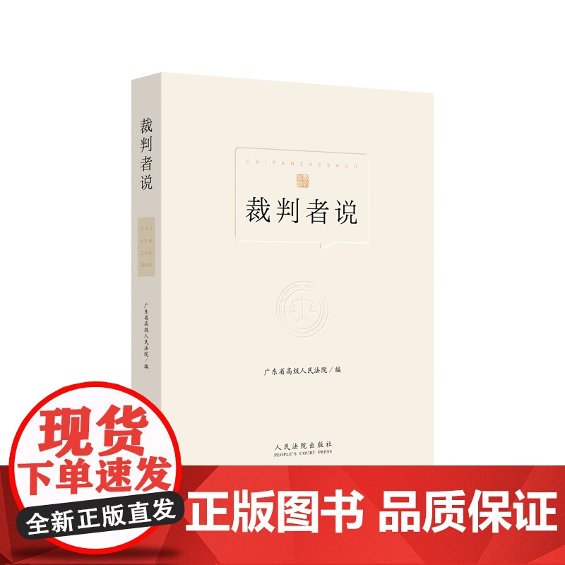 2021 裁判者说 广东省高级人民法院编 人民法院出版社 本书收录了广东法院100个民事刑事行政典型案例裁判结果 典型意高清大图