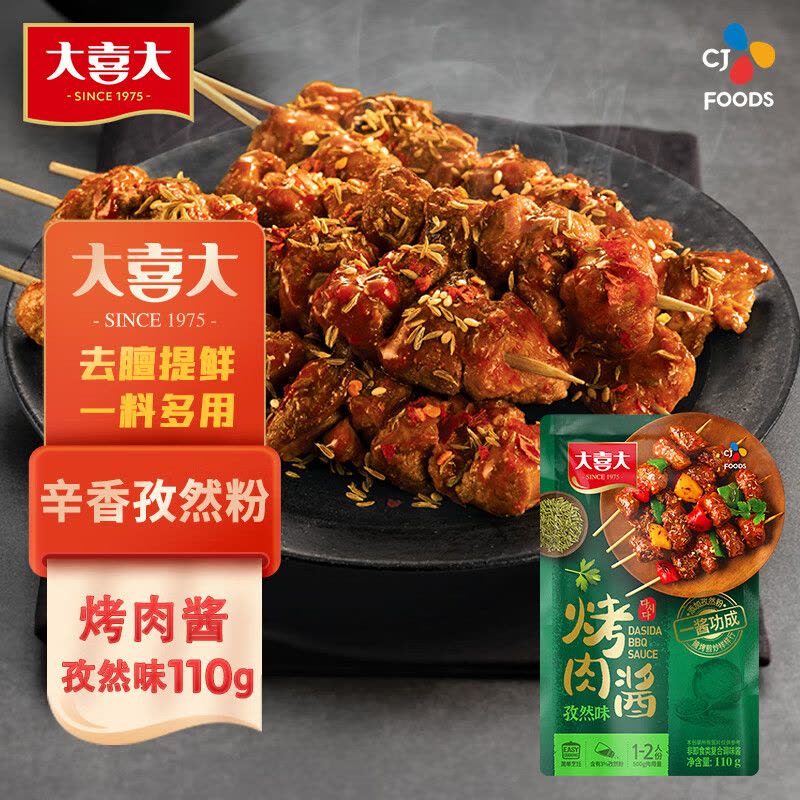 大喜大烤肉酱 孜然烧烤调味酱110g调味品 户外烧烤酱 腌烤煎炸 希杰出品图片