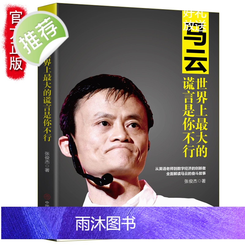 正版 马云-世界上最大的谎言是你不行 马云书籍 书 马云的书 马云传马云自传 人物/传记其它 自传书籍 名人 人物传高清大图