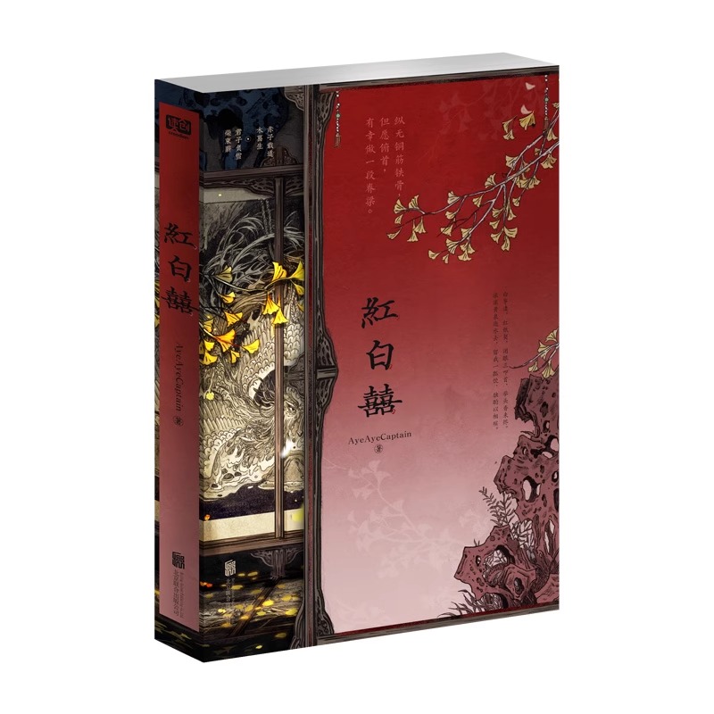 全套两册 印特签(含全部定制赠品) [正版]印特签版天宇图书赠品 红白囍 AyeAyeCaptain 著 红白喜上册 青高清大图