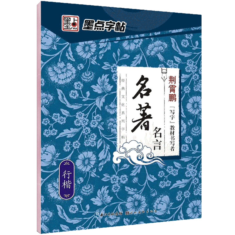 [楷书]千古名句(荆霄鹏) [正版]字帖练字大学生行楷女男生行书字帖硬笔书法临摹练字帖成年初学者经典文化系列荆霄鹏楷书行