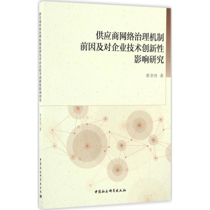 正版新书]供应商网络治理机制前因及对企业技术创新性影响研究黄高清大图