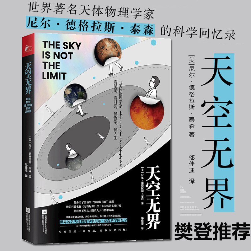 [醉染正版]正版 天空无界 现当代文学成功励志成长探索宇宙简史天文学科学大百科 回忆录人物自传记生活大爆炸书籍高清大图