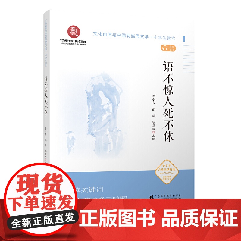 语不惊人死不休(文化自信与中国现当代文学 中学生读本)高清大图