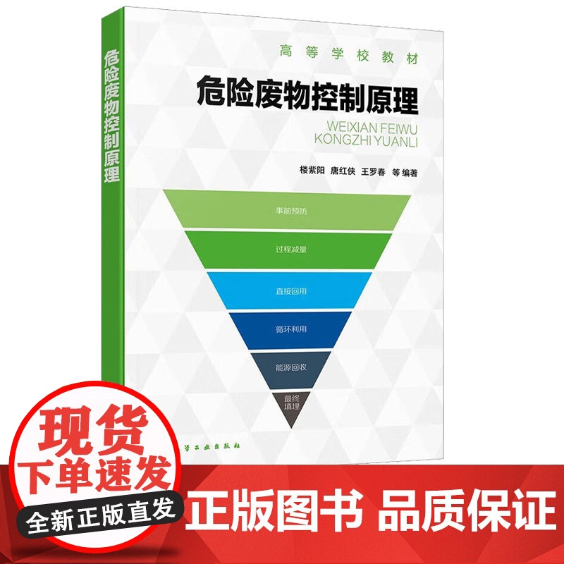 危险废物控制原理 楼紫阳 唐红侠 王罗春 9787122418050 化学工业出版社