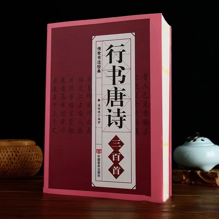 行书唐诗三百首书法经典临摹范本行书书法毛笔字帖王羲之颜真卿高清大图