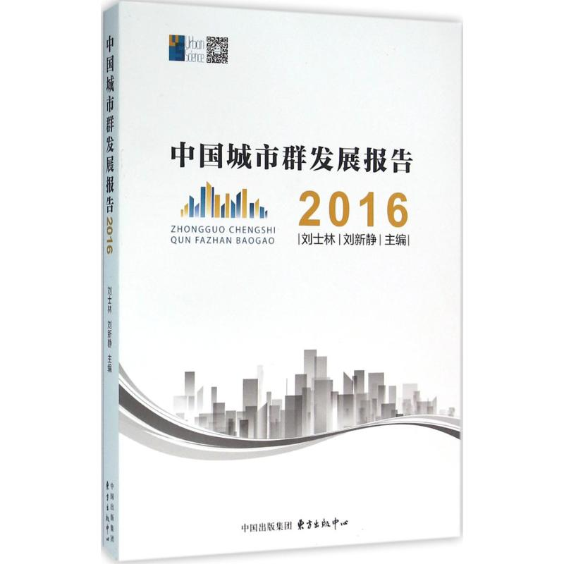 【M】中国城市群发展报告.2016-9787547309445