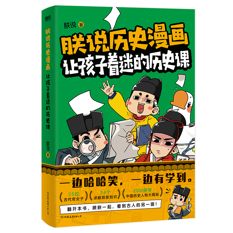 [正版]朕说历史漫画 让孩子着迷的历史课 朕说重磅新作 25位古代奇女子全新角度切入历史 跟朕一起 看到古人的另一面高清大图