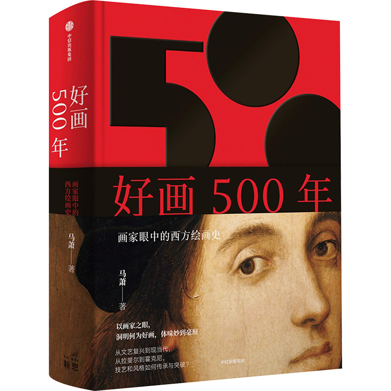 [M]好画500年 画家眼中的西方绘画史-9787521762655高清大图