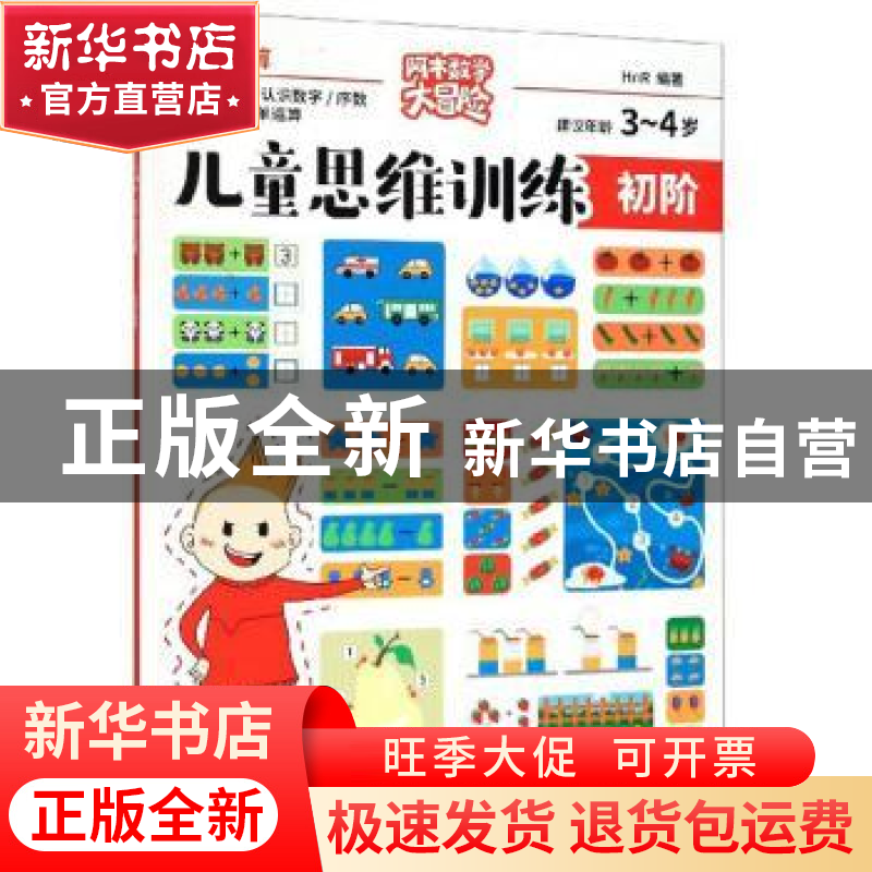 正版 儿童思维训练(初阶)-数与运算 HnR 浙江摄影出版社 97875514高清大图