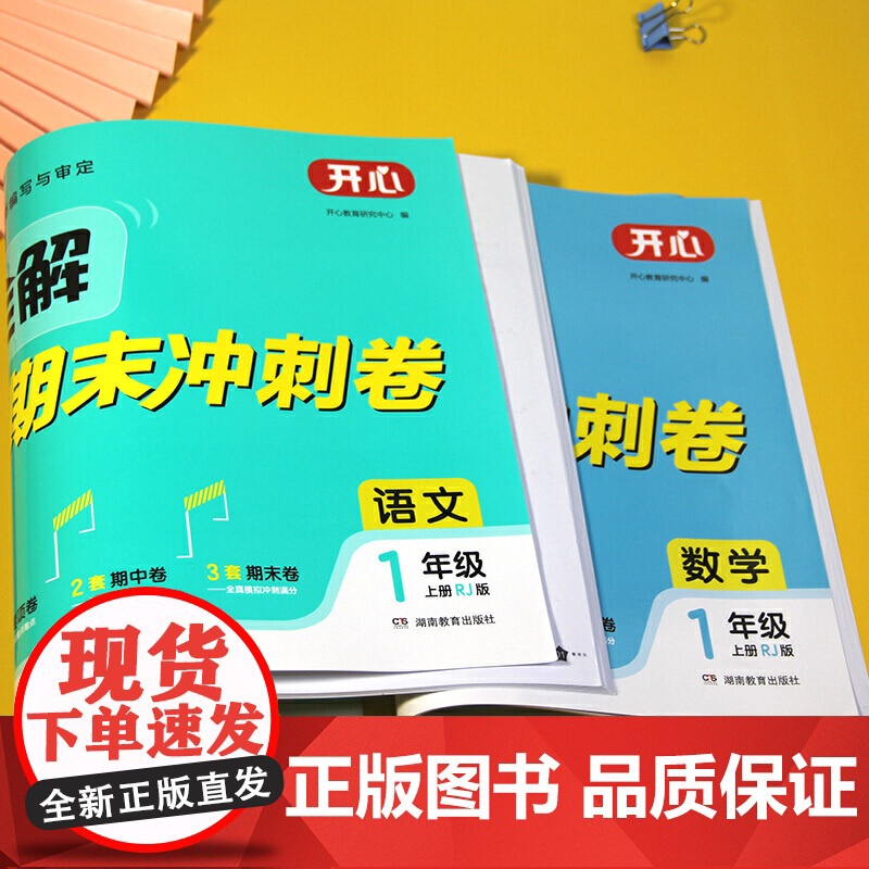 2021全新视频全解期末冲刺卷 小学一年级上册 语文+数学 RJ人教版同步训练(单元+月考+专项+期中+期末)开心教育高清大图