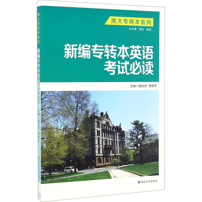 [M]新编专转本英语考试必读-9787305176180高清大图