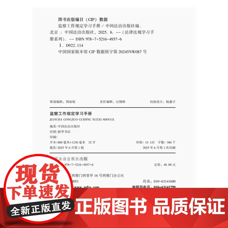 监察工作规定学习手册 收录监察领域法律法规、司法解释及重要规范性文件 含2025年监察法实施条例 刑法和刑事诉讼法节录高清大图