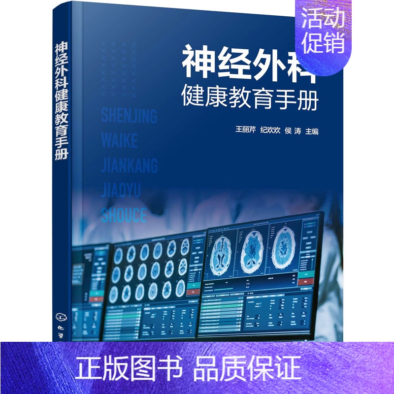【正版】神经外科健康教育手册 王丽芹、纪欢欢、侯涛 主编 著 护理学生活 书店图书籍 化学工业出版社