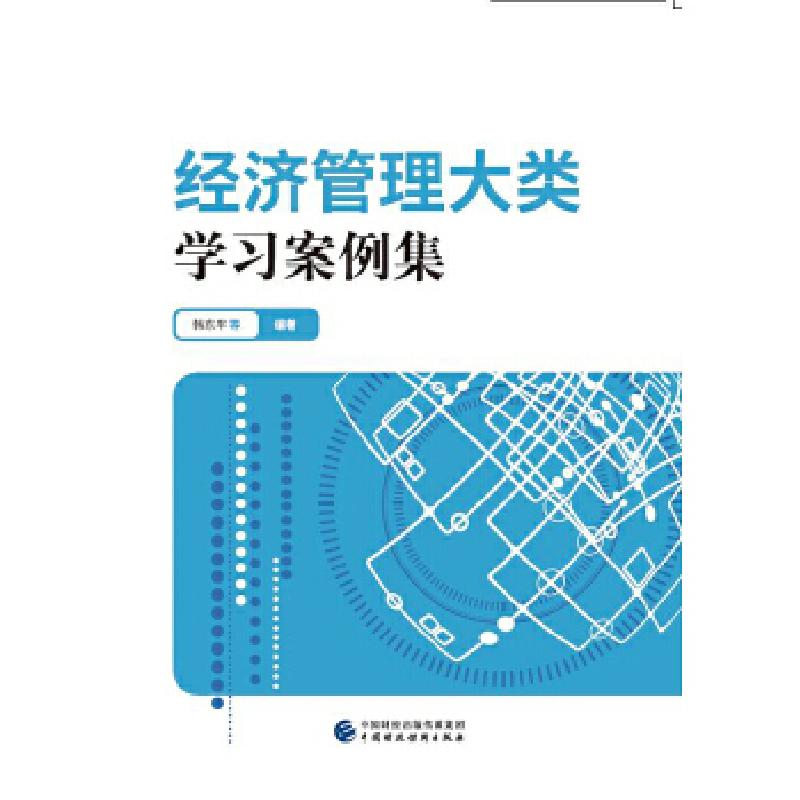 正版新书]经济管理大类学习案例集韩东平等9787509578117高清大图