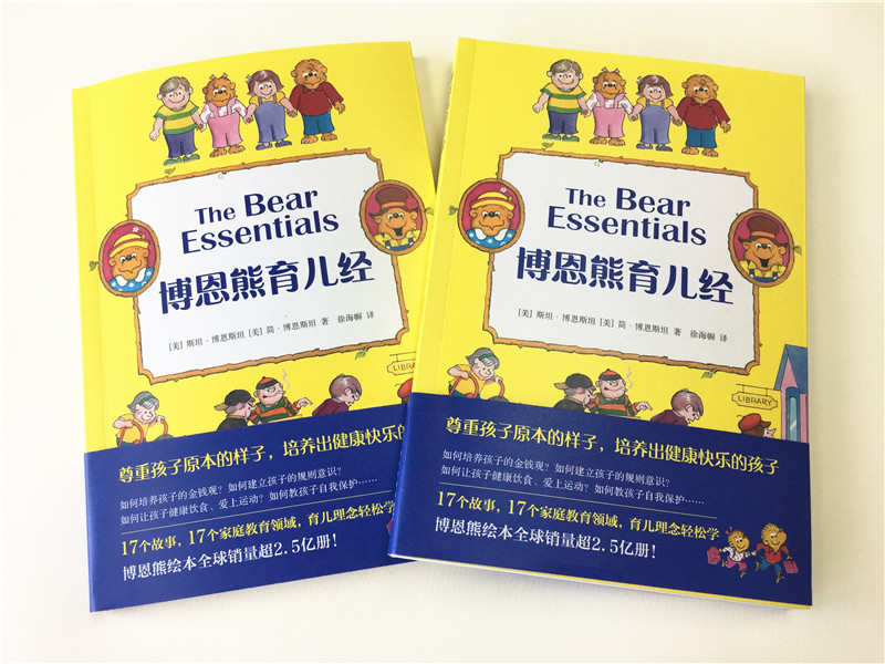 [正版]博恩熊育儿经 斯坦博恩斯坦简博恩斯坦 亲子家教 图书高清大图