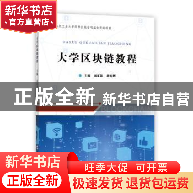 正版 大学区块链教程 汤汇道,胡东辉主编 合肥工业大学出版社 97高清大图