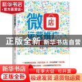 微店运营推广:打造人气、促进销量108招