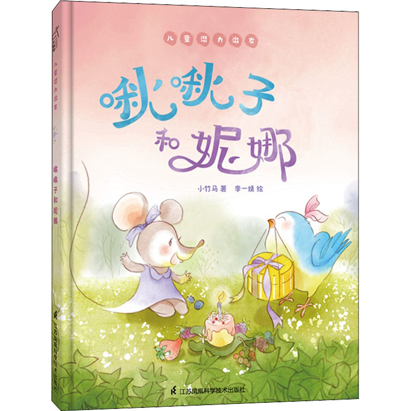 醉染图书啾啾子和妮娜9787571319199高清大图