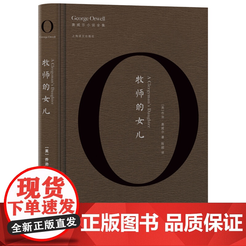 牧师的女儿 英国作家 乔治奥威尔著 陈超译 正版书籍 长篇小说书 另著一九八四动物农场 上海译文出版社高清大图
