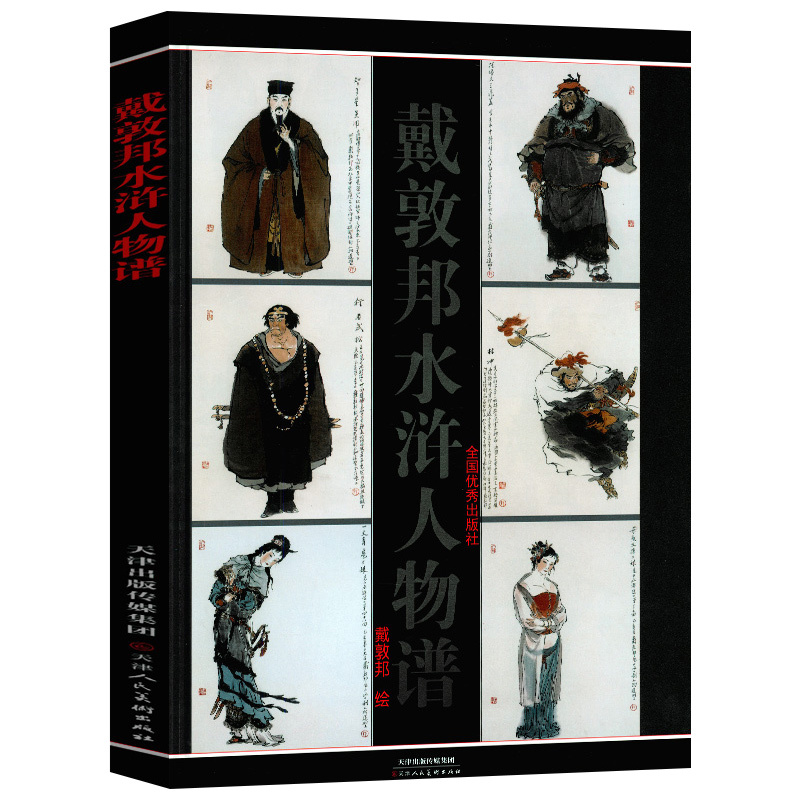 [正版图书]戴敦邦水浒人物谱古代工笔人物造型设计精装硬壳美术资料图国画绘画集画册施耐庵四大名著水浒传108将精装硬壳天美