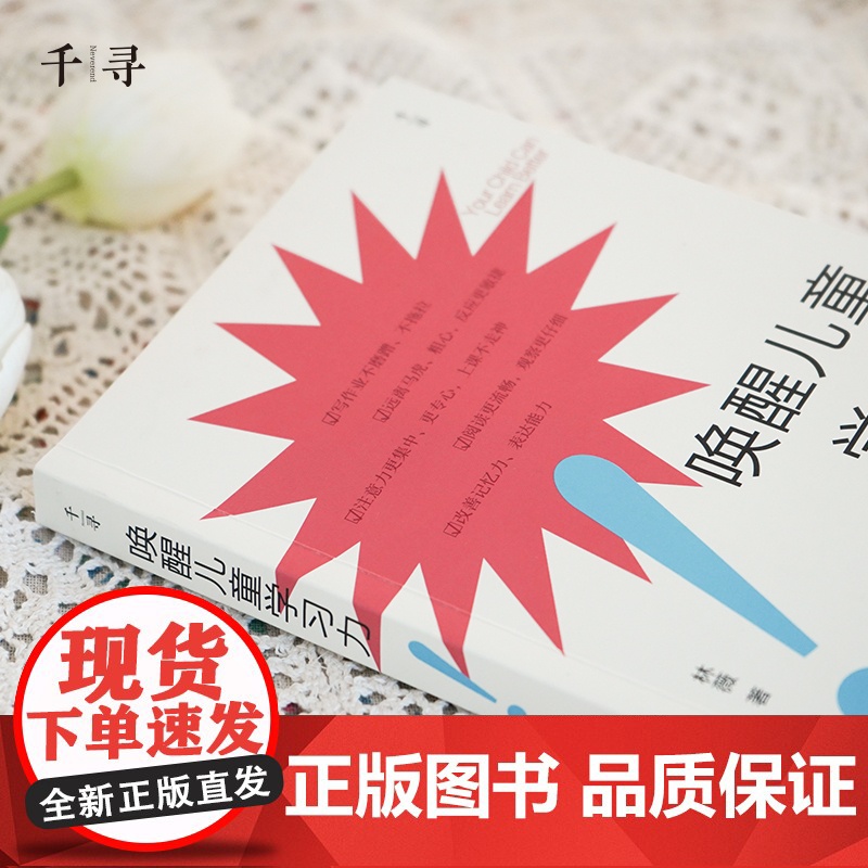 千寻育人·唤醒儿童学习力 林薇/ 云南出版集团公司 晨光出版社 正版书籍高清大图