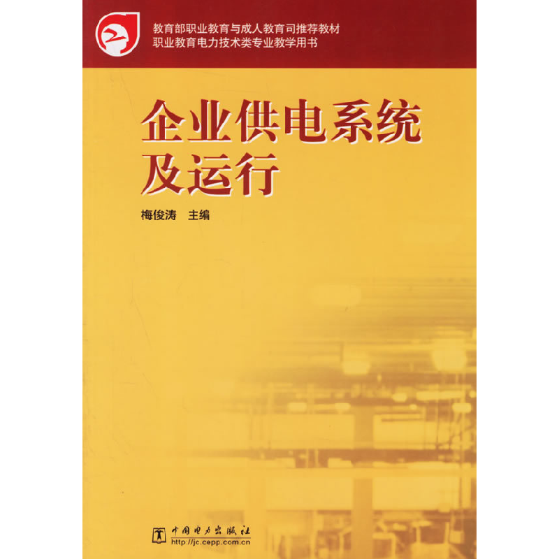 正版新书]企业供电系统及运行梅俊涛9787508342023高清大图
