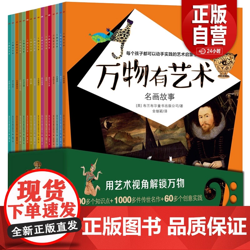 万物有艺术名画故事全套16册打击乐器曲艺大世界自然艺术手工艺品玩具博物馆弦乐艺术画中人戏剧演出儿童艺术科普百科图画知识z高清大图