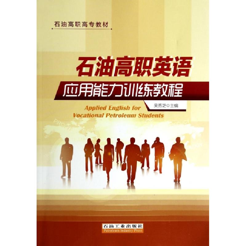 音像石油高职英语应用能力训练教程吴秀芝主编