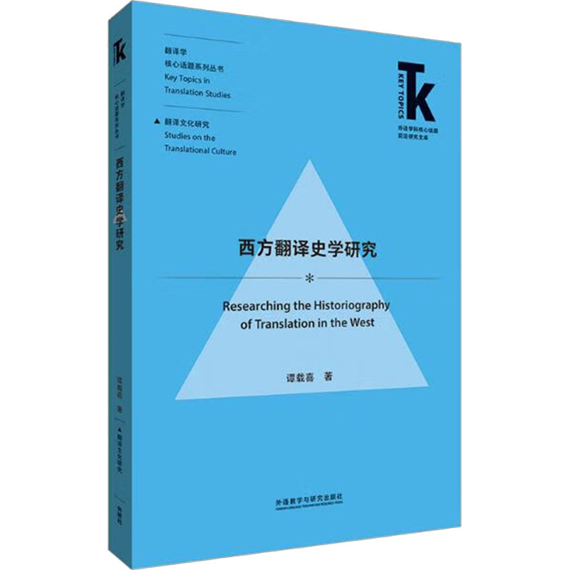 【M】西方翻译史学研究-9787521328578