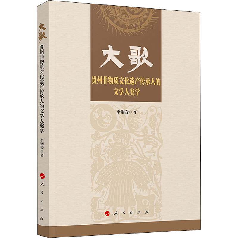 [M]大歌 贵州非物质文化遗产传承人的文学人类学 李钢音 著 -9787010239668高清大图