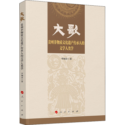 [M]大歌 贵州非物质文化遗产传承人的文学人类学 李钢音 著 -9787010239668