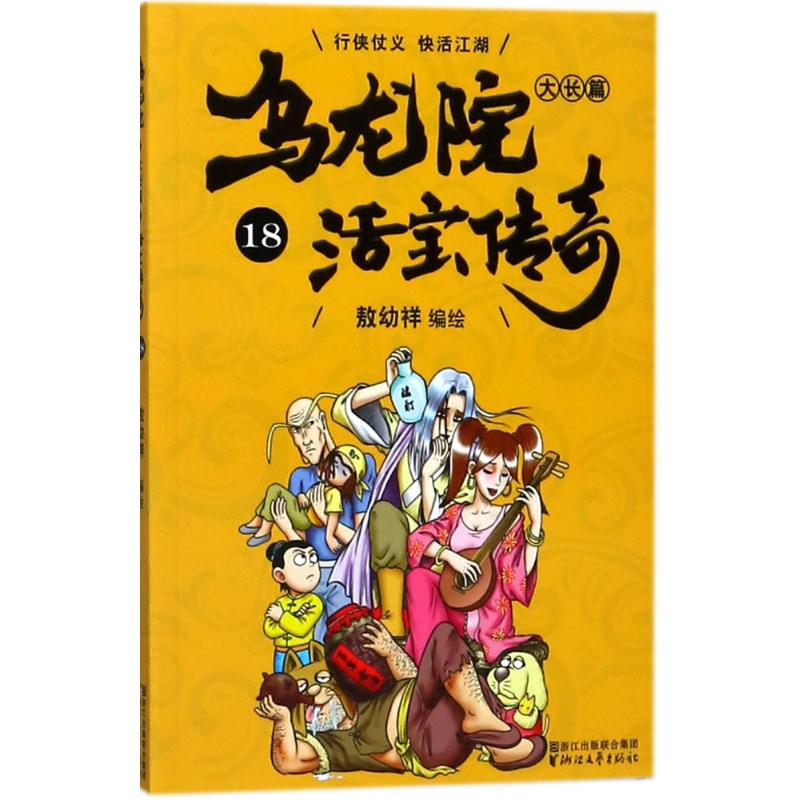 [M]乌龙院大长篇-9787533952181