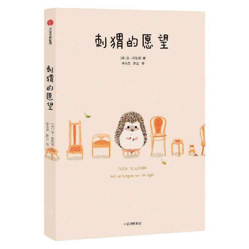 【N】刺猬的愿望-9787521707762