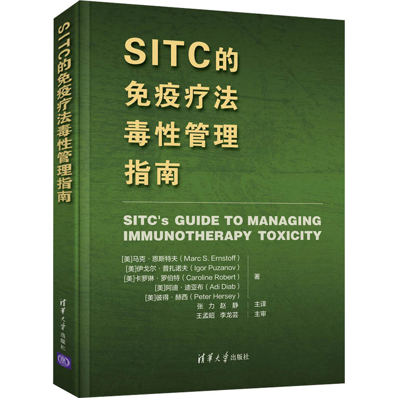 [M]SITC的免疫疗法毒性管理指南-9787302577867高清大图