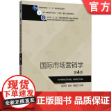 正版 国际市场营销学 第4版 逯宇铎 陈阵 潘祖凡 9787111781042 机械工业出版社 教8