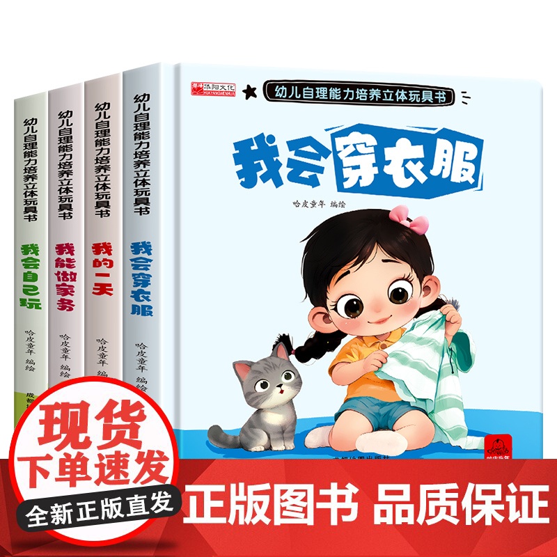 幼儿自理能力培养立体玩具书高清大图