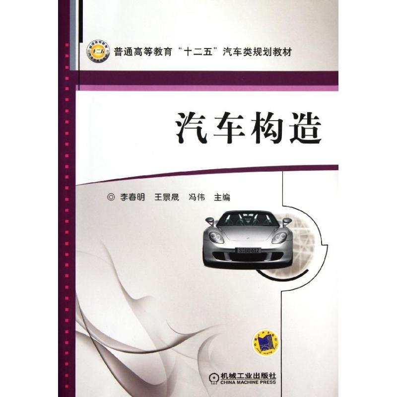 正版新书】汽车构造李春明9787111371205