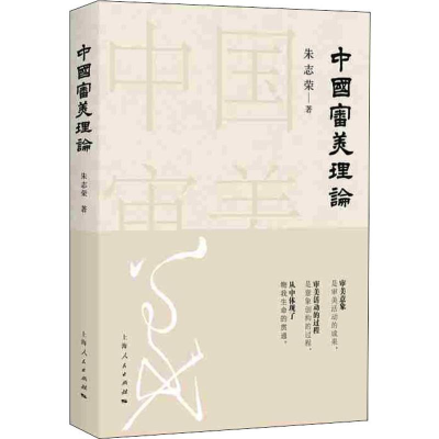 醉染图书中国审美理论9787208158276