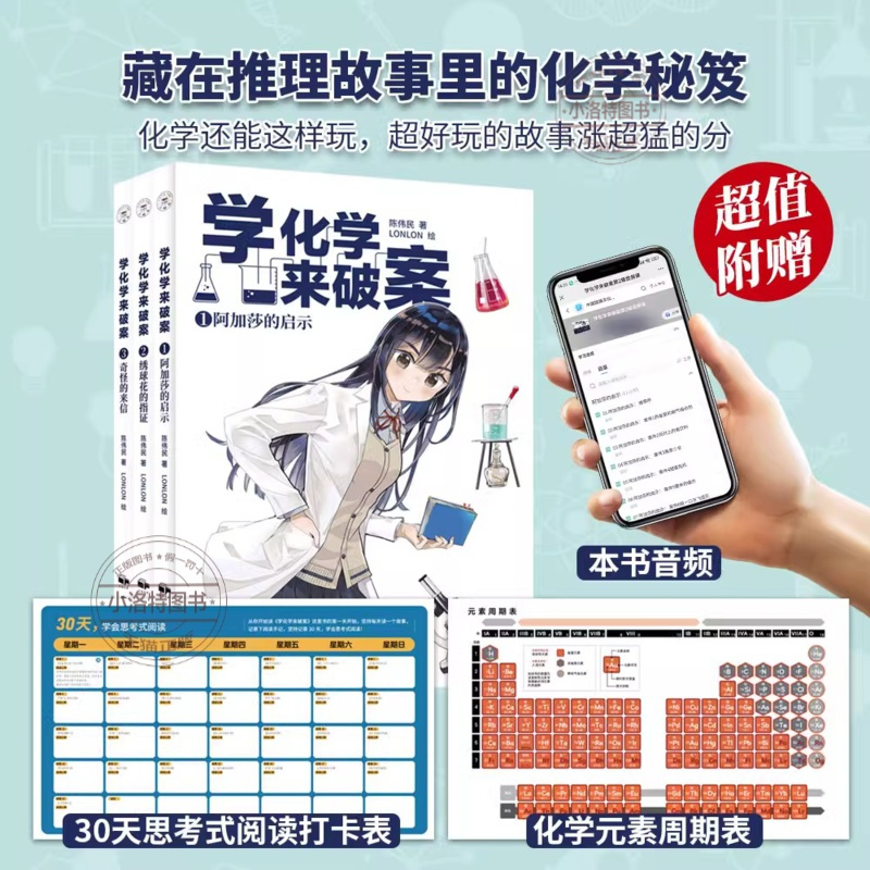 [全3册]学化学来破案-第2辑 [正版] 学化学来破案第2辑全3册赠全书音频陈伟民著 孩子们超喜欢的化学探案故事化学百科