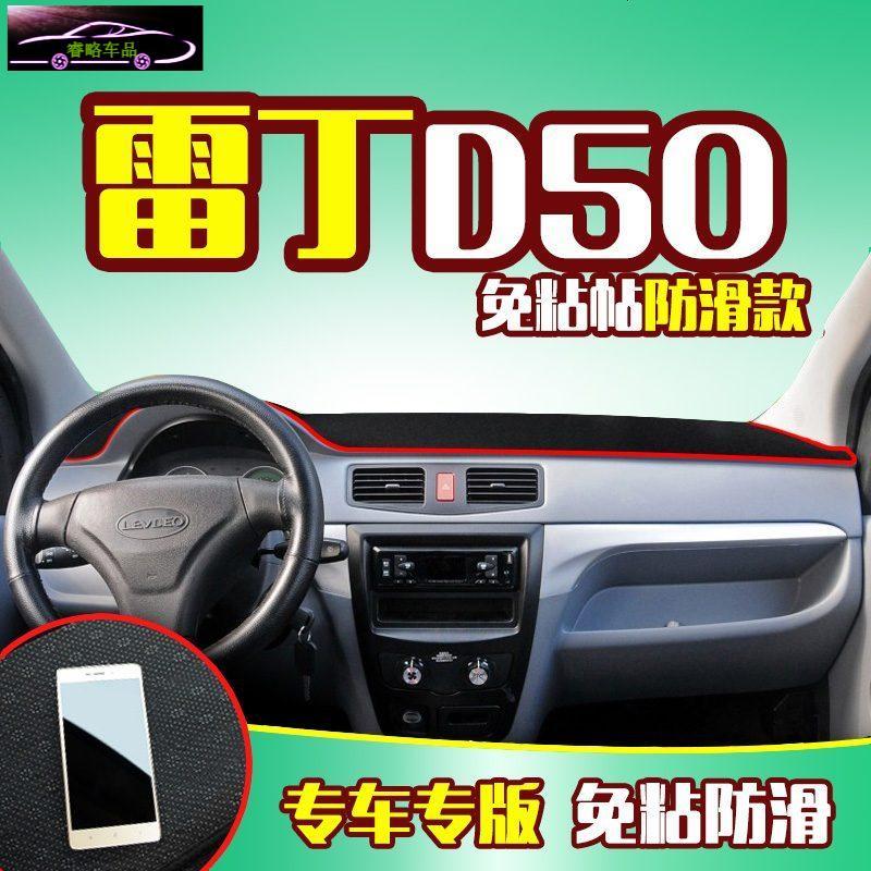 雷丁电动汽车D70专用D50雷军L3改装饰L6配件中控仪表台防晒避光垫