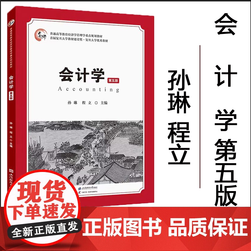 正版 会计学(第五版)会计基础 会计核算 会计实务 会计报告 孙琳 程立 主编 上海财经大学出版社高清大图