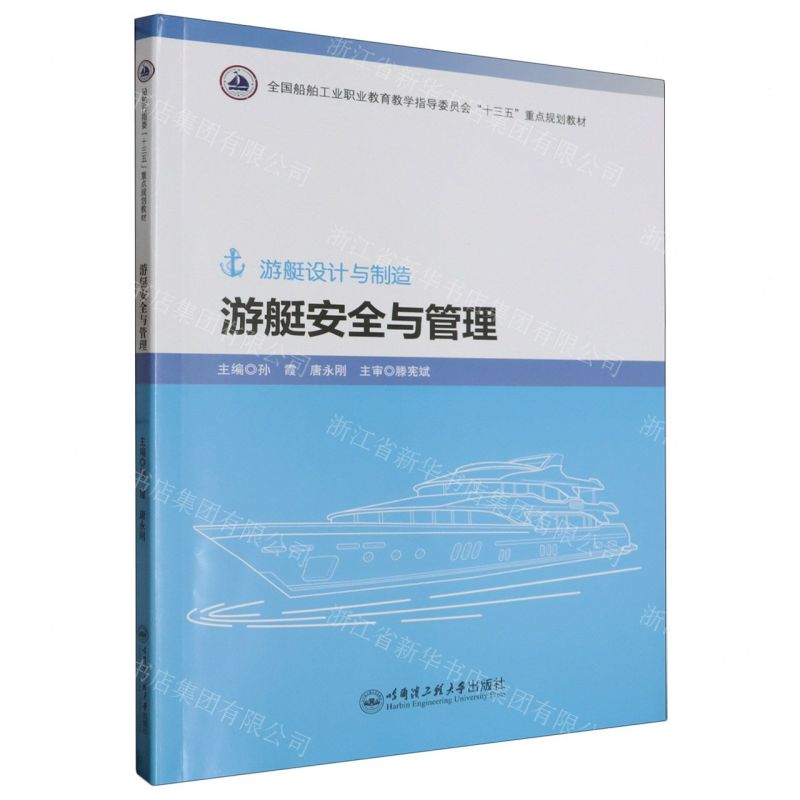[N]游艇安全与管理(游艇设计与制造全国船舶工业职业教育教学指导委员会十三五重点规划教材)-9787566130020高清大图