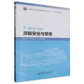 游艇安全与管理(游艇设计与制造全国船舶工业职业教育教学指导委员会十三五重点规划教材)