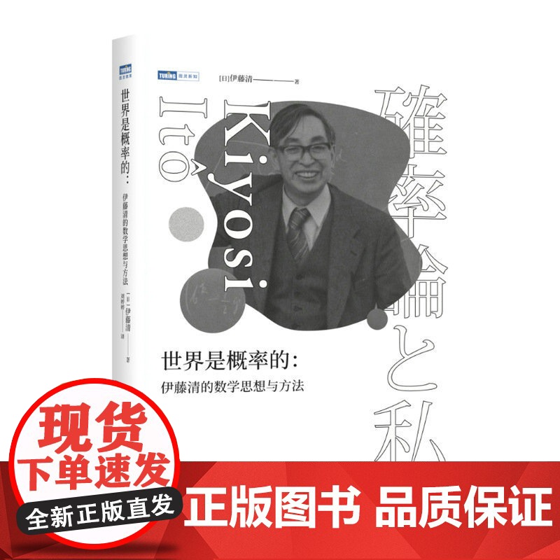[出版社店]世界是概率的 伊藤清的数学思想与方法伊藤清概率论与数理分销统计随机分析现代数学数学物理方法科普类书籍高清大图