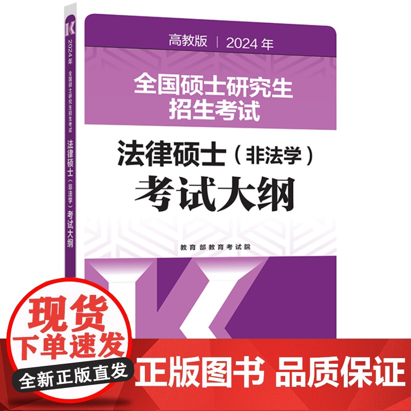 2024年全国硕士研究生招生考试法律硕士(非法学)考试大纲高清大图