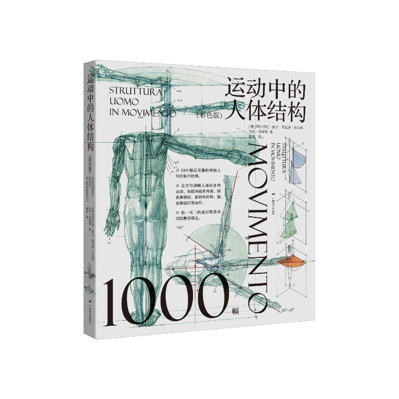 [M]运动中的人体结构(彩色版)-9787549419197