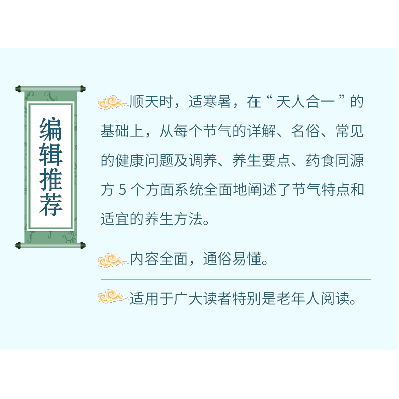 醉染图书时节有道:二十四节气养生97875369845高清大图